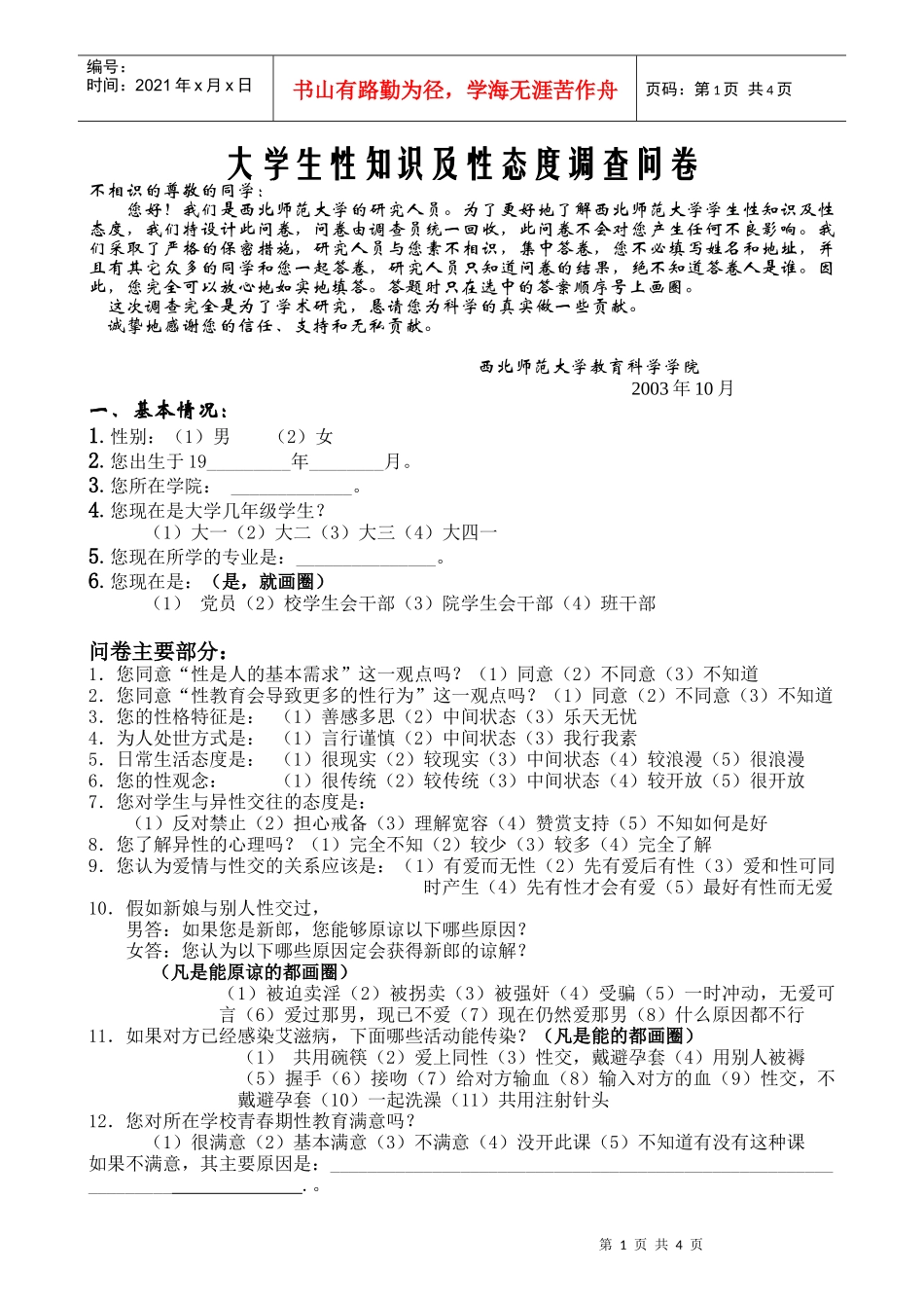 大学生性知识及性态度调查问卷_第1页