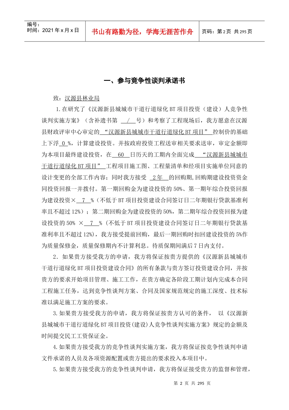 城市干道行道绿化BT项目竞争性谈判参选方案_第3页