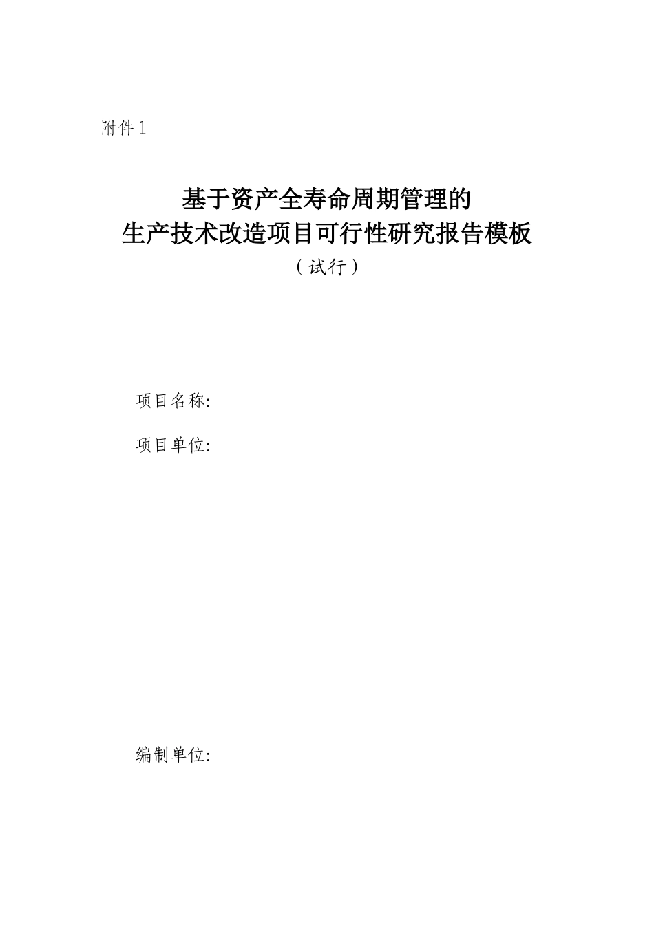 大修技改项目可研报告模板XXXX54_第1页