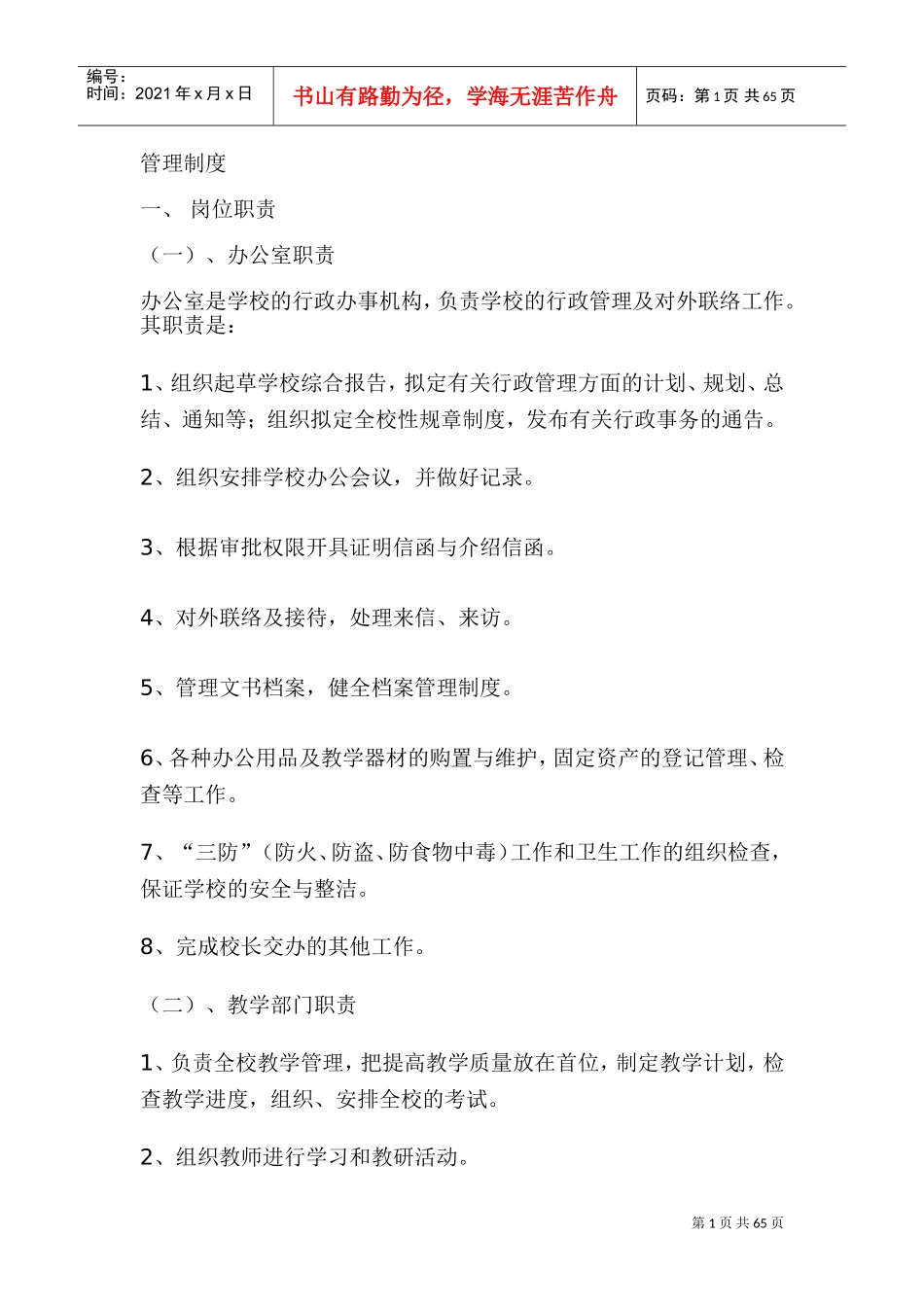 培训机构管理制度：培训学校管理制度(DOC86页)_第1页