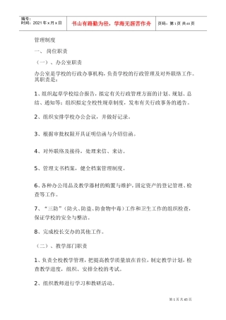 培训机构管理制度：培训学校管理制度(DOC86页)