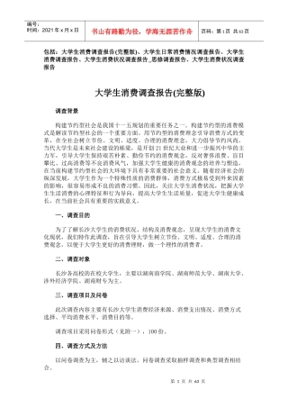 大学生消费调查报告