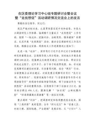 在区委理论学习中心组专题研讨会暨会议暨“走找想促”活动调研情况交流会上的发言