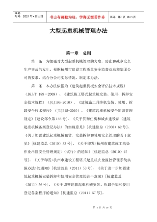 大型起重机械管理办法
