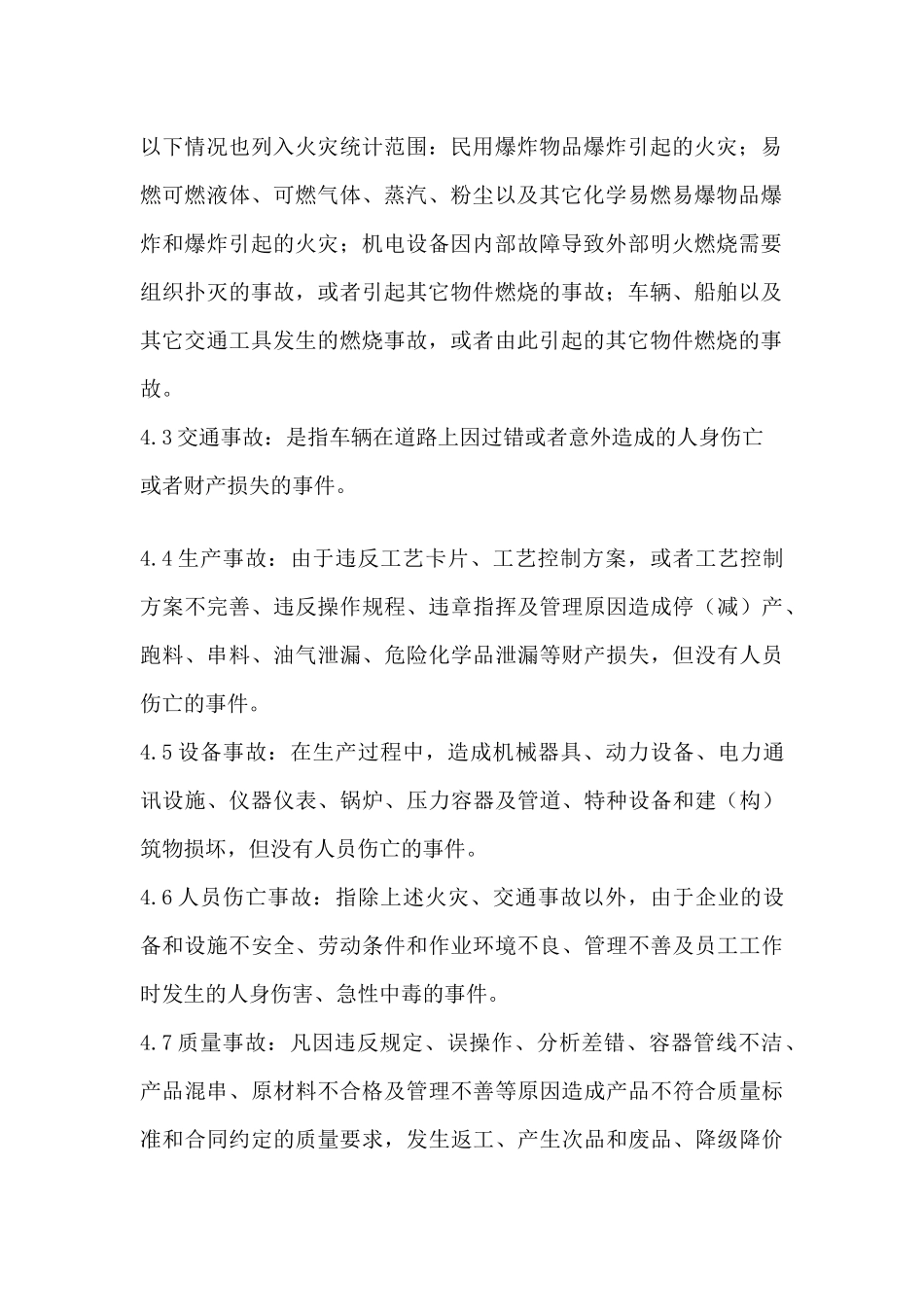 大庆石化公司事故管理规定（DOC27页）_第2页