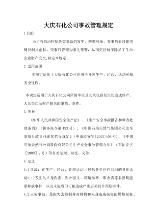 大庆石化公司事故管理规定（DOC27页）