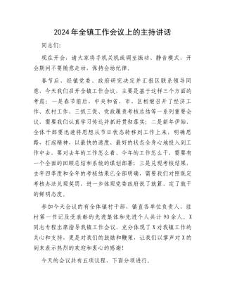 2024年全镇工作会议上的主持讲话