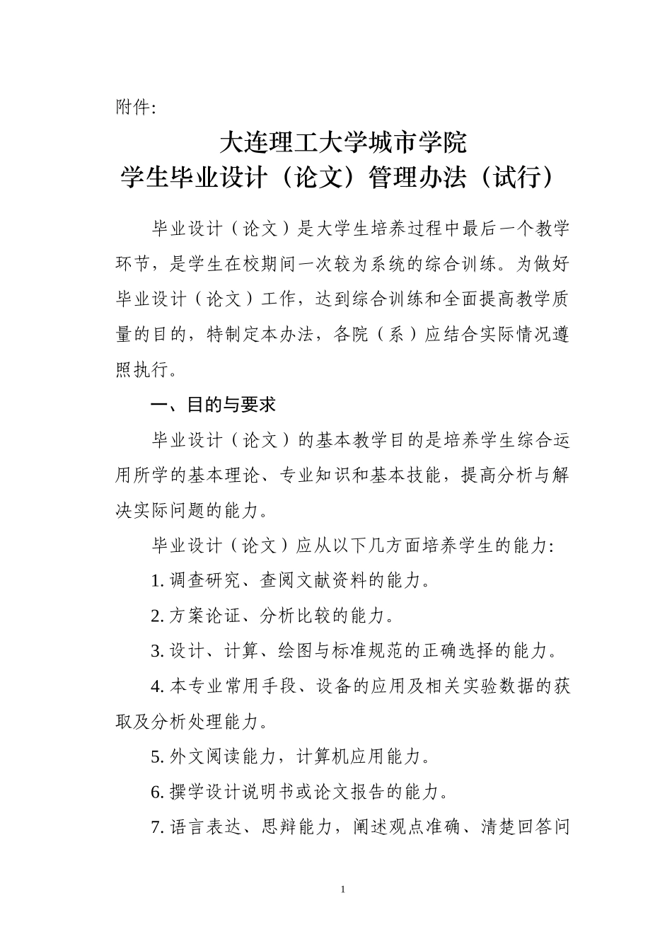 城市学院学生毕业设计(论文)管理办法(试行)_第1页