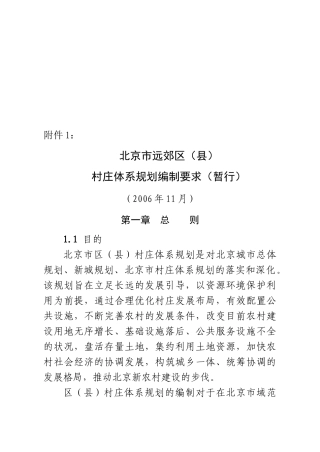 城市郊区村庄体系规划方案