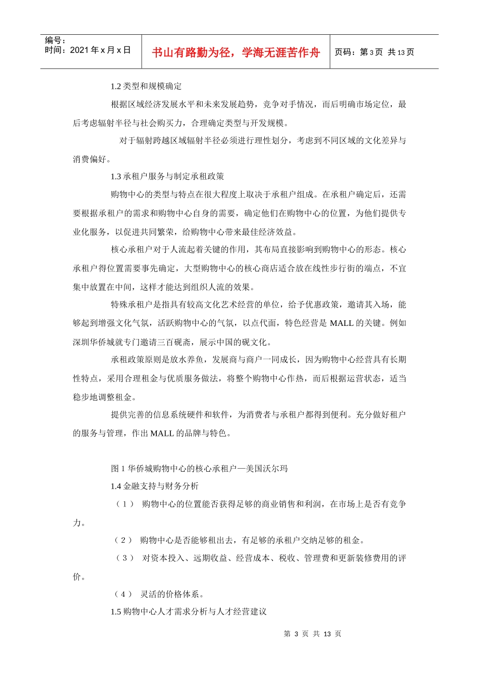 大型MALL购物中心的投资决策策划与开发最新版_第3页