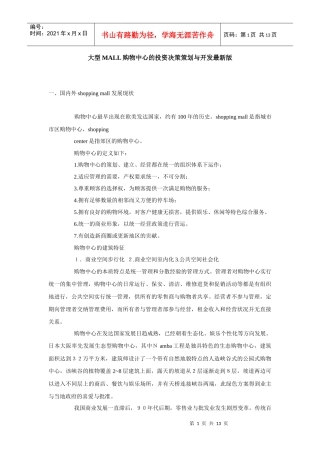 大型MALL购物中心的投资决策策划与开发最新版