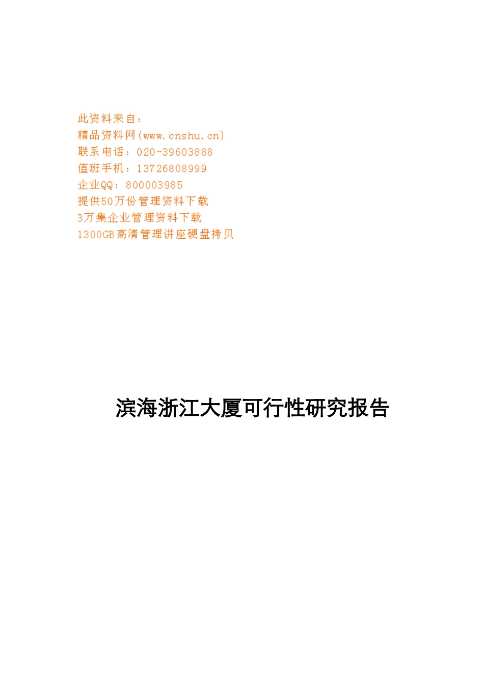 天津某大厦可行性研究报告_第1页