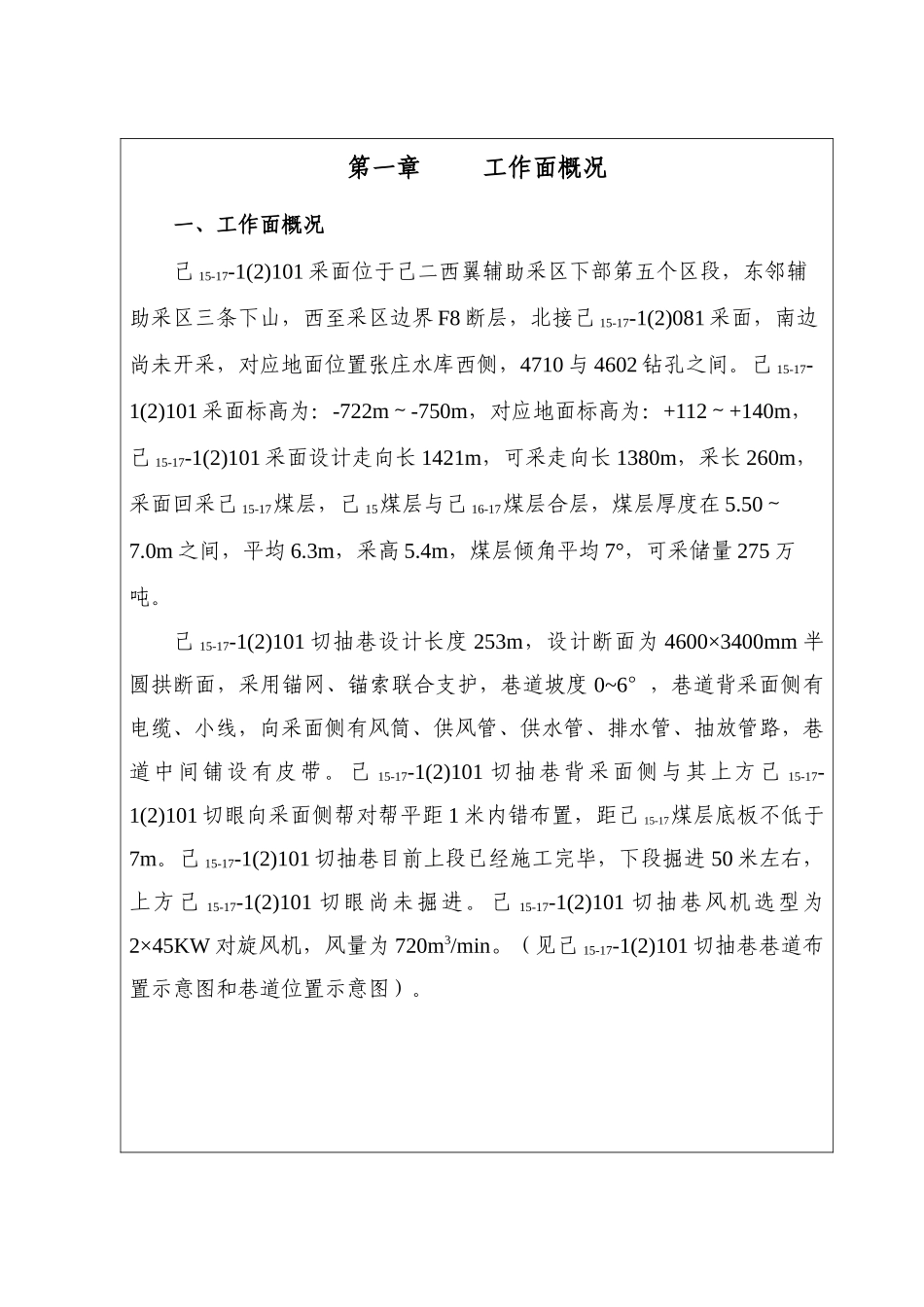 己15-17—1(2)101切眼抽放巷瓦斯抽采穿层钻孔及水力冲孔钻孔施工安全技术措施_第2页