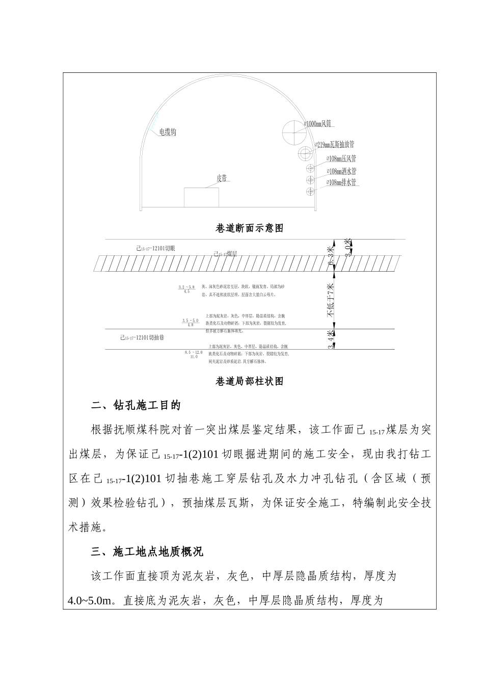 己15-17—1(2)101切眼抽放巷瓦斯抽采穿层钻孔及水力冲孔钻孔施工安全技术措施_第3页
