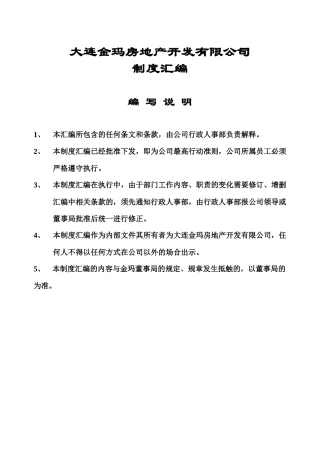 大连金玛房地产开发有限公司制度汇编