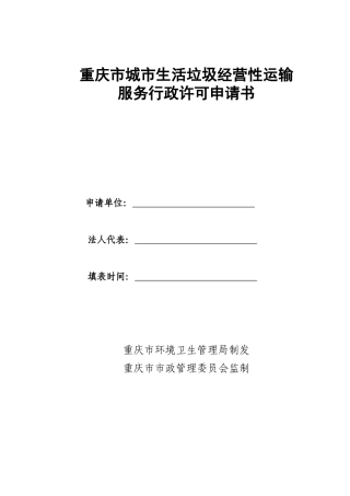 城市生活垃圾经营性