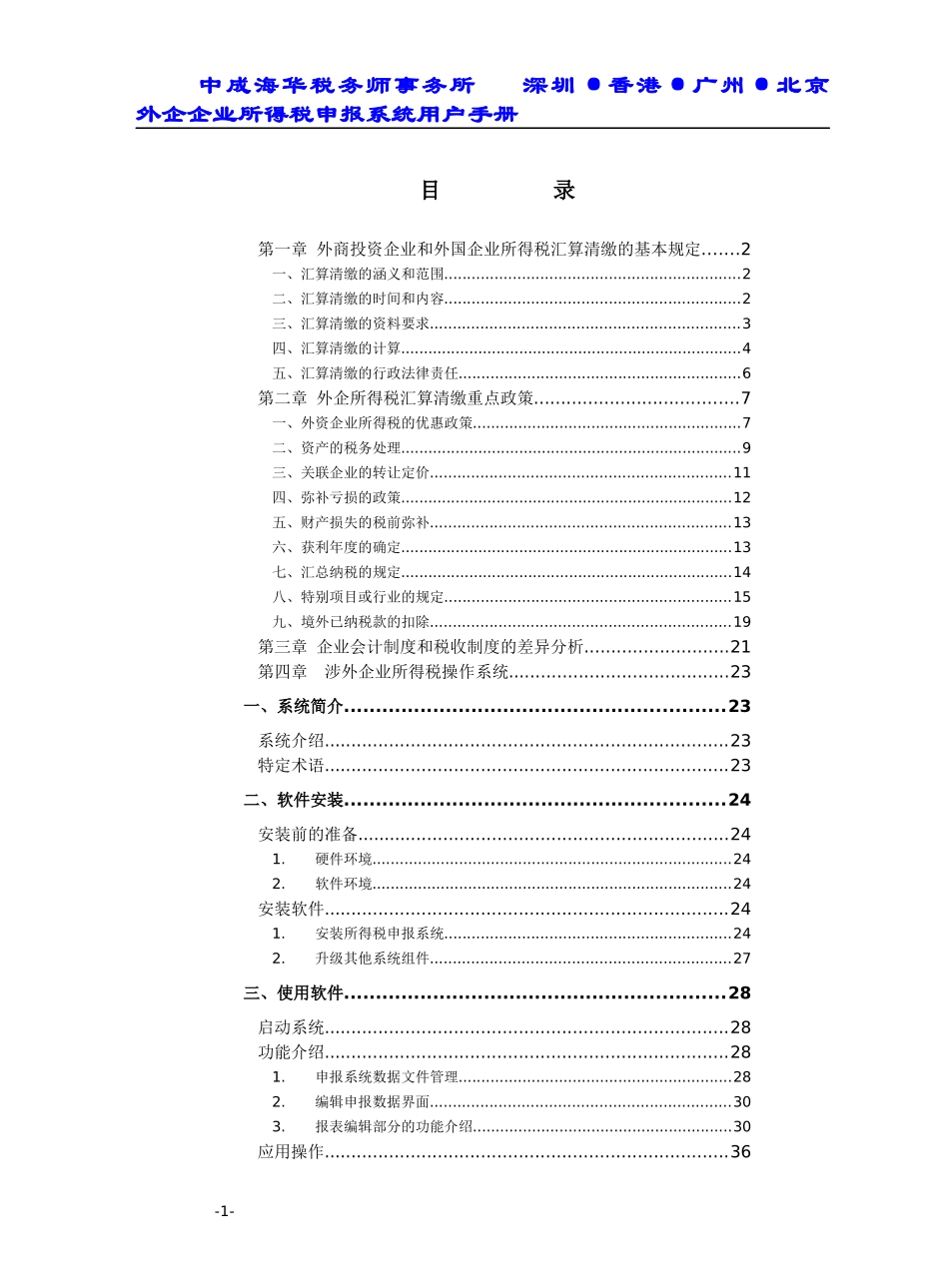 外企企业所得税申报系统用户手册(doc 41)_第1页