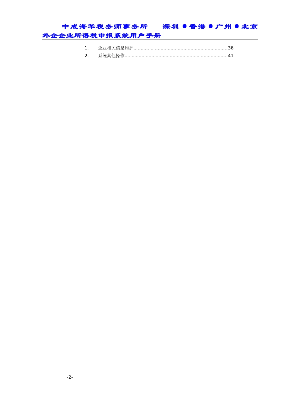 外企企业所得税申报系统用户手册(doc 41)_第2页