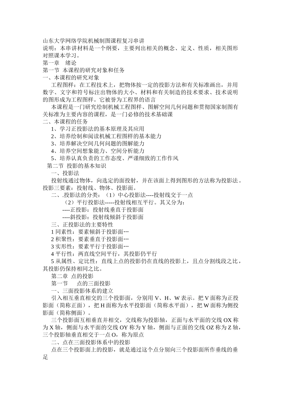 山东大学网络学院机械制图课程复习串讲_第1页