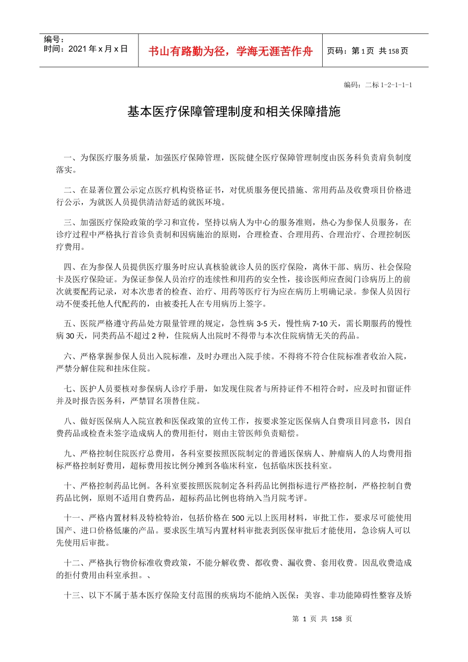 基本医疗保障管理制度和相关保障措施_第1页