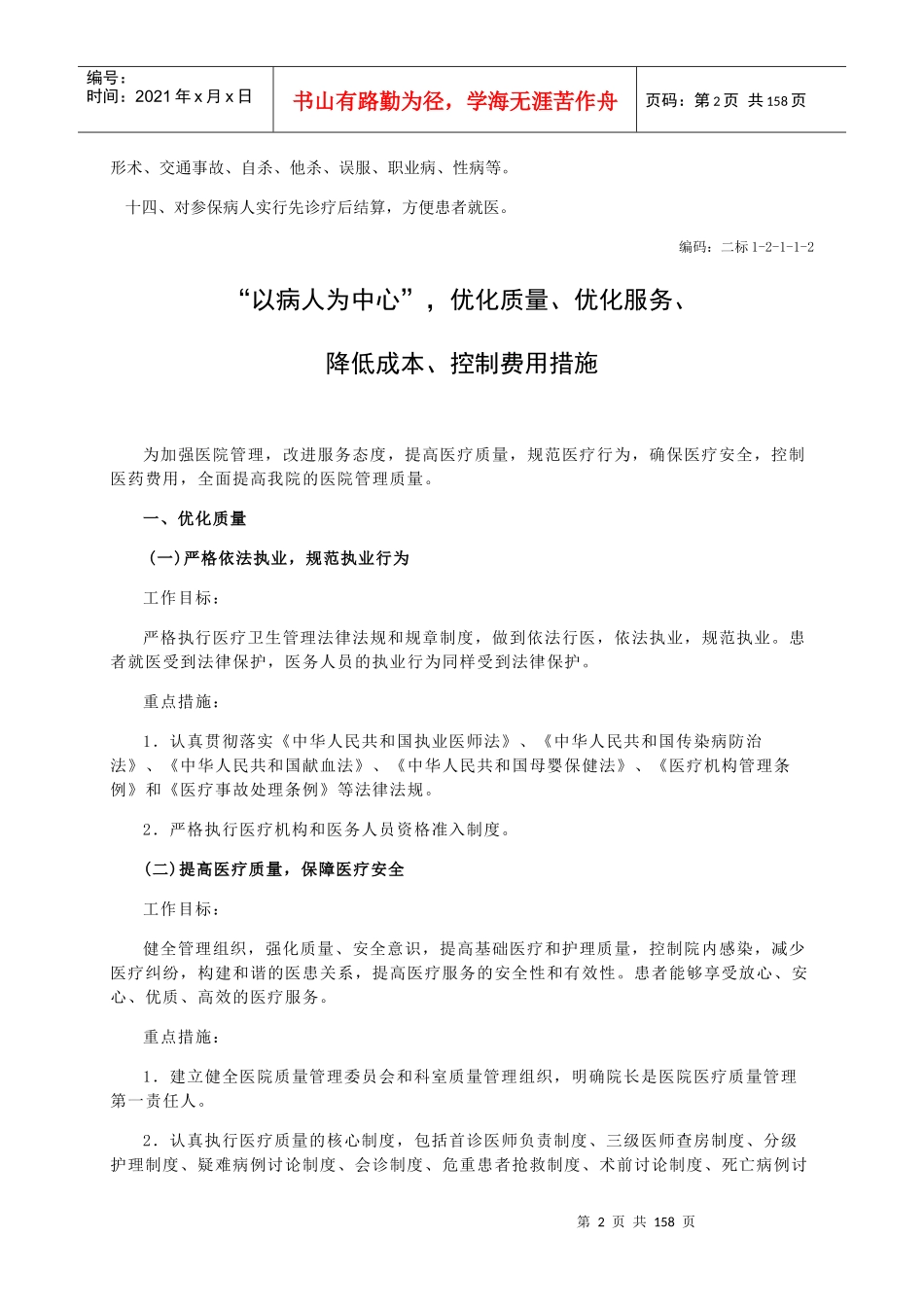 基本医疗保障管理制度和相关保障措施_第2页