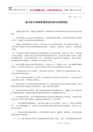 基本医疗保障管理制度和相关保障措施