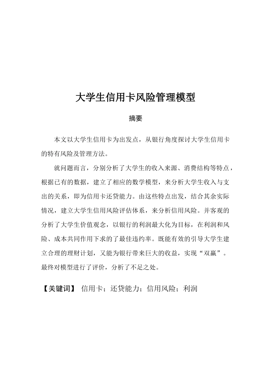 大学生信用卡风险管理模型论述_第1页