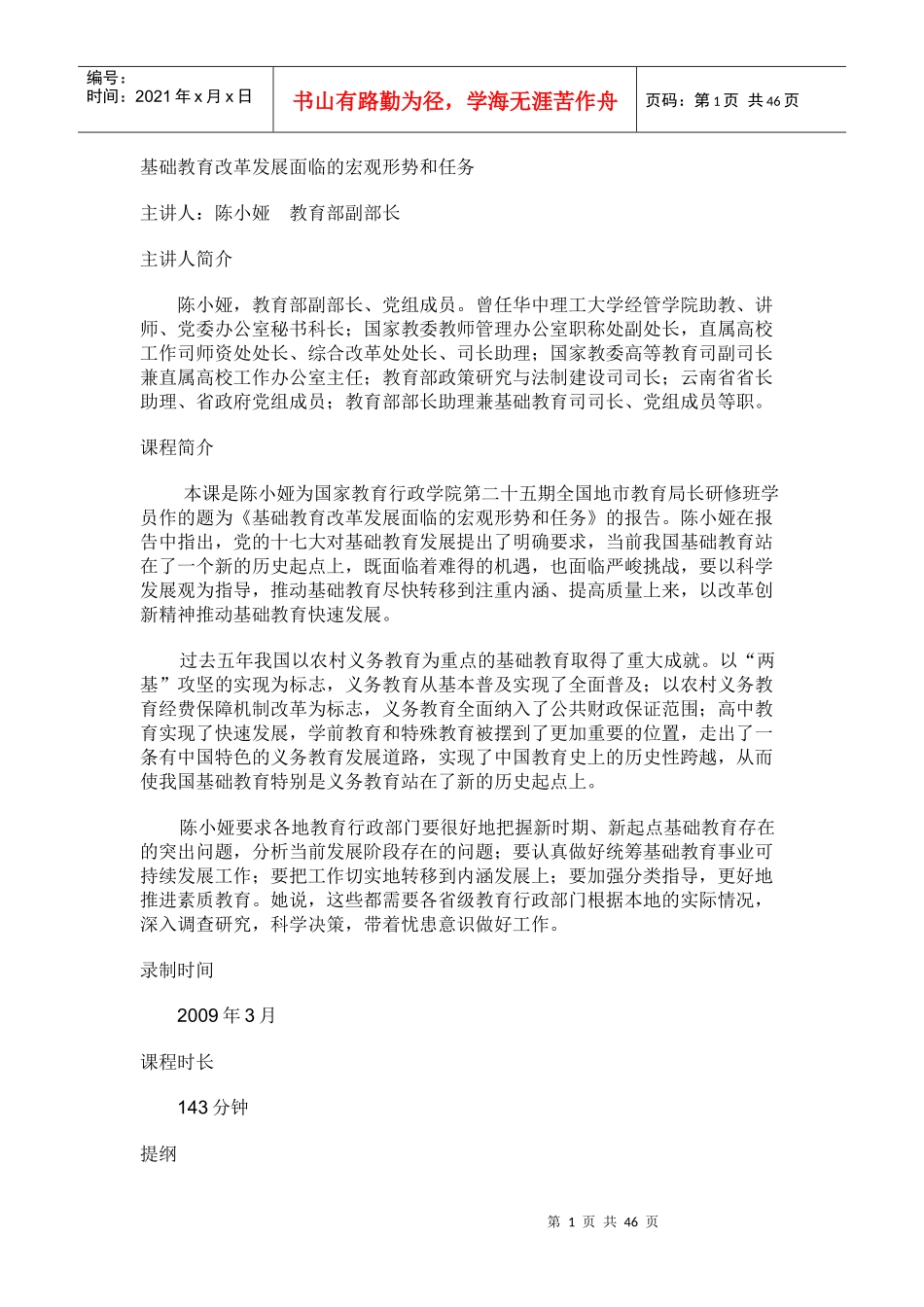 基础教育改革发展面临的宏观形势和任务_第1页
