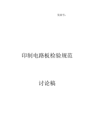 印制电路板检验规范