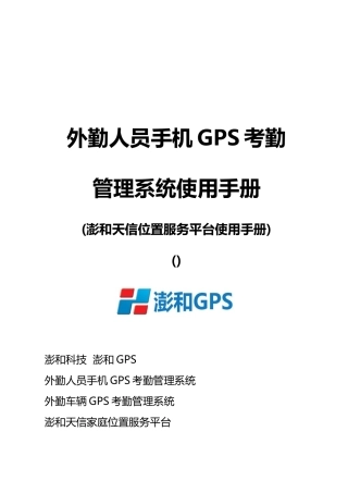 外勤人员手机GPS考勤管理系统使用手册