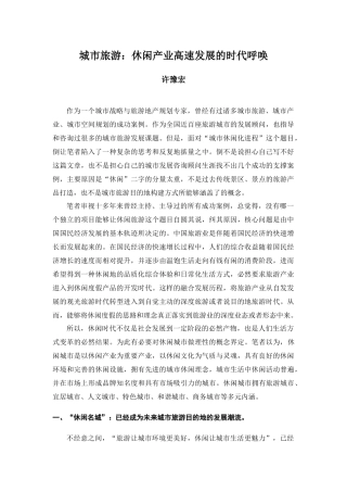 城市旅游：休闲产业高速发展的时代呼唤