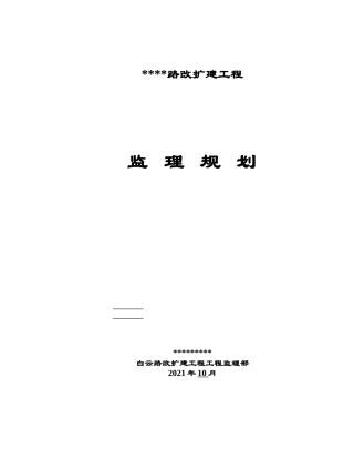 某道路改扩建工程监理规划