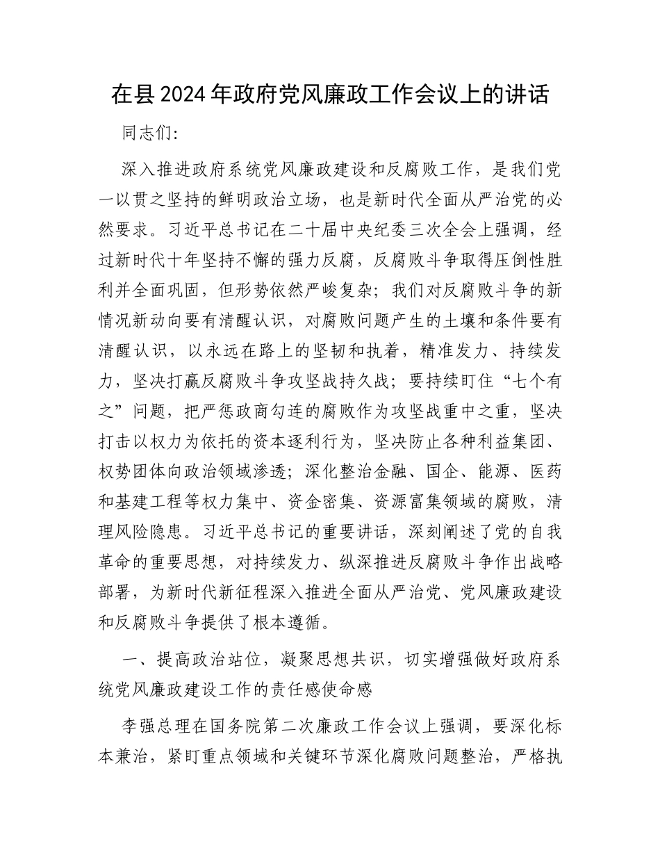 在县2024年政府党风廉政工作会议上的讲话_第1页