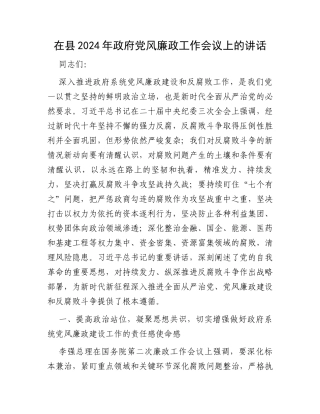 在县2024年政府党风廉政工作会议上的讲话