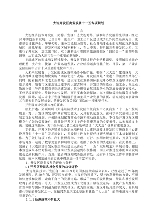 大连开发区商业发展十一五专项规划