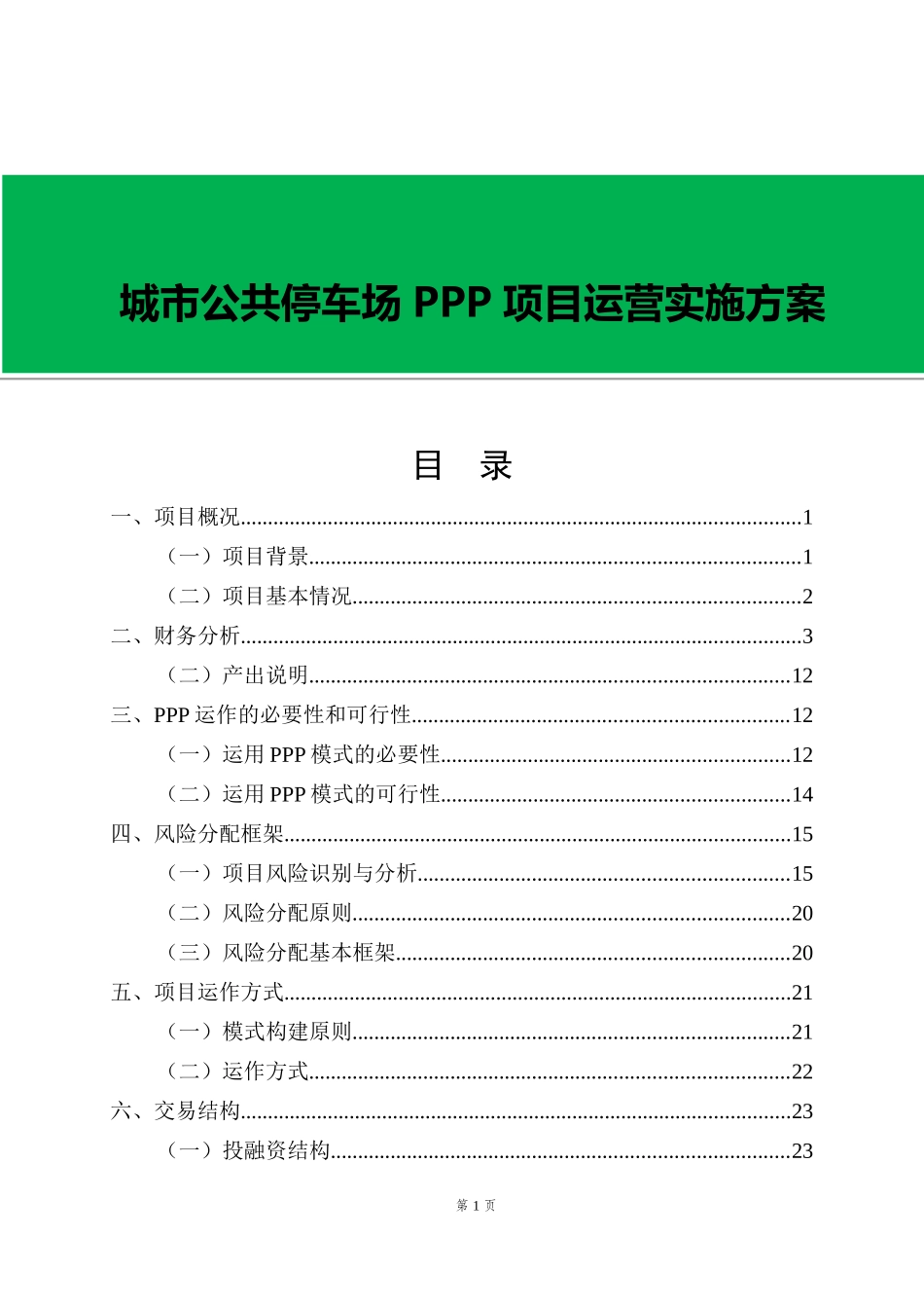 城市公共停车场PPP项目运营实施方案(DOC66页)_第1页