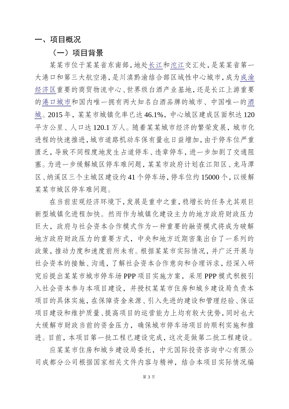 城市公共停车场PPP项目运营实施方案(DOC66页)_第3页