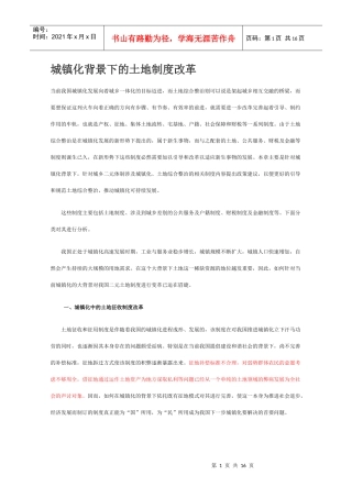 城镇化背景下的土地制度改革