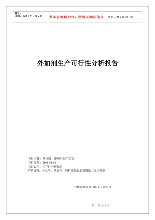 外加剂生产可行性分析报