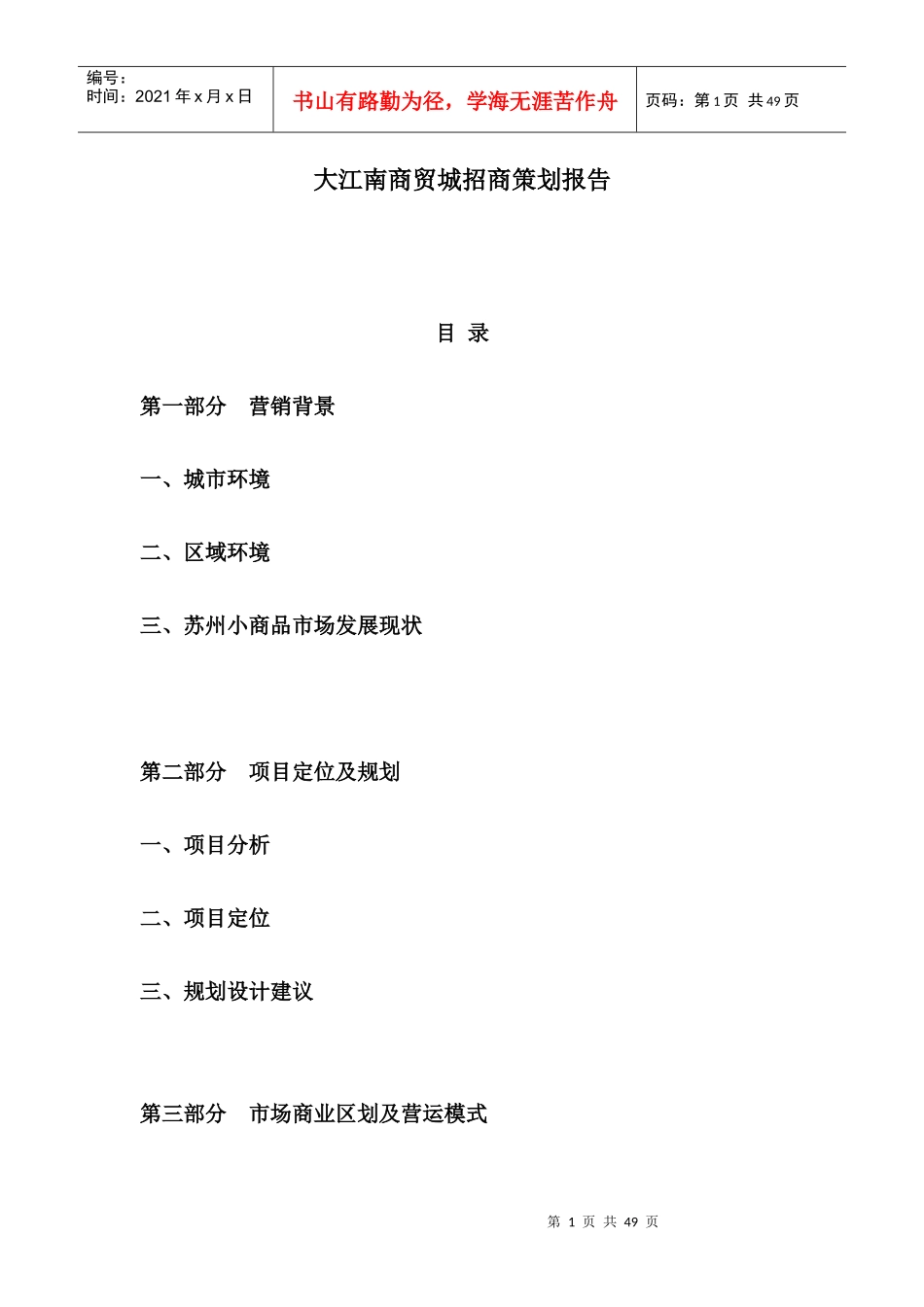 大江南商贸城招商策划报告(doc 29)_第1页