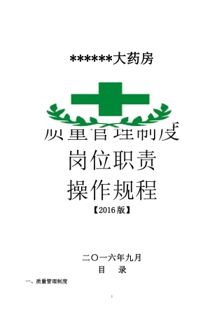 大药房质量管理制度和岗位职责操作规程
