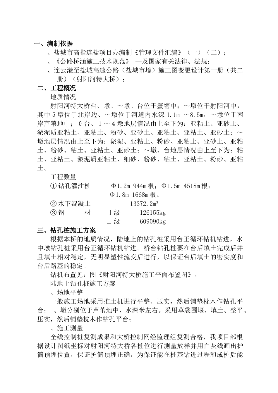 射阳河特大桥钻孔灌注桩施工组织设计方案(报管理处)(18页)_第1页