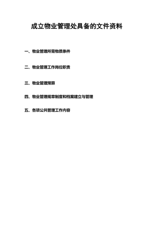 房地产公司成立物业管理处所需文件资料