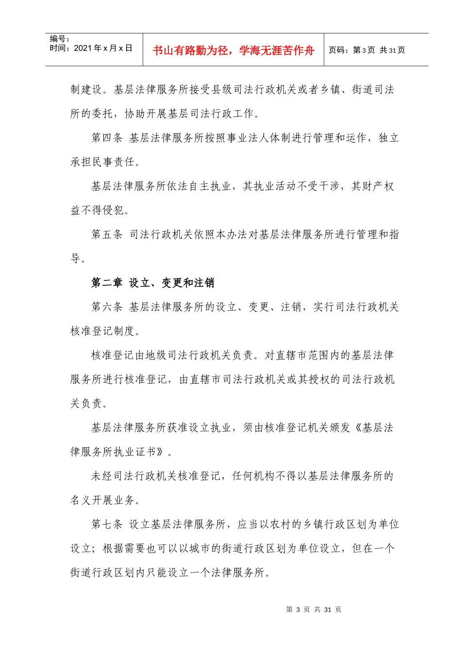 基层法律服务所管理办法(doc30)_第3页
