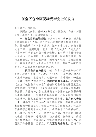 在全区包小区现场观摩会上的发言