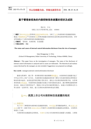 基于管理者视角的内部控制信息披露