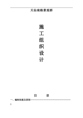 天仙南路景观桥施工组织设计