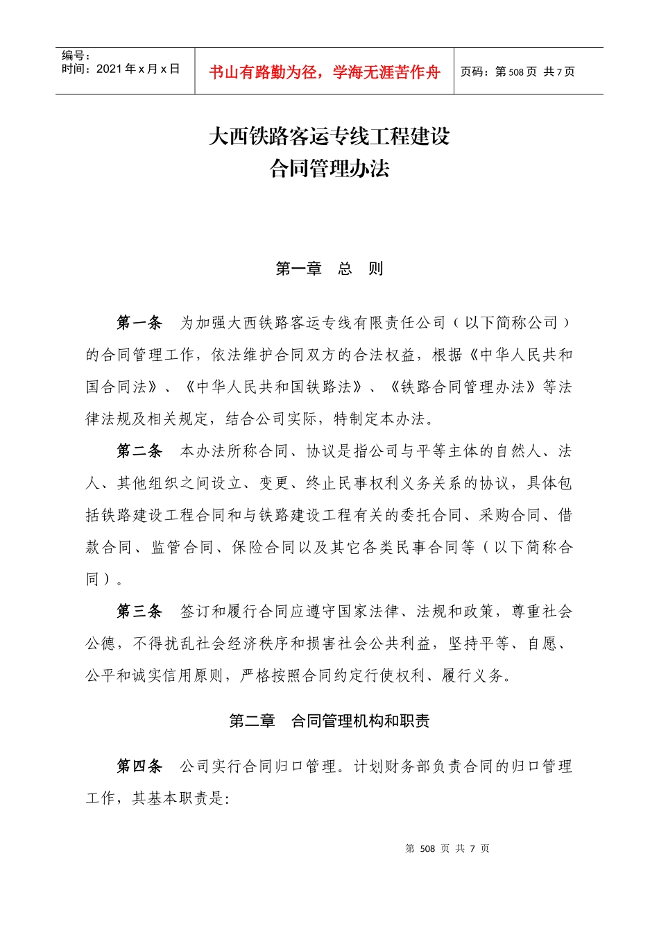 大西铁路客运专线工程建设合同管理办法_第1页