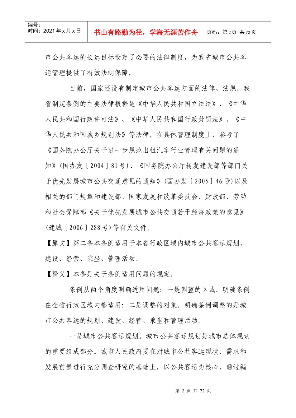 城市公共客运管理条例_第2页