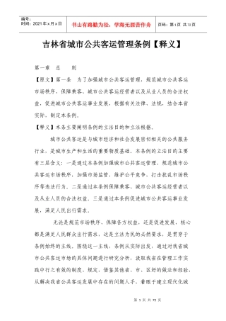 城市公共客运管理条例